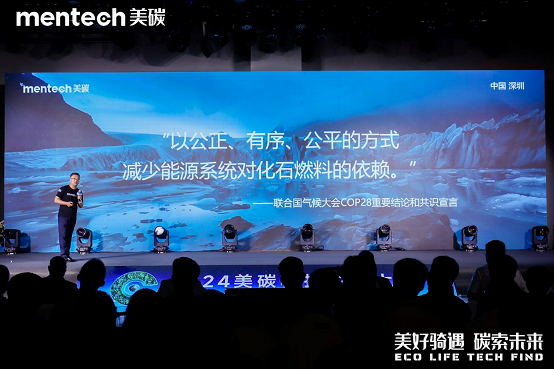 品牌升级：2024年mentech美碳科技生态大会引领低碳生活新风尚(图3)
