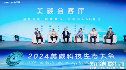 品牌升级：2024年mentech美碳科技生态大会引领低碳生活新风尚(图11)