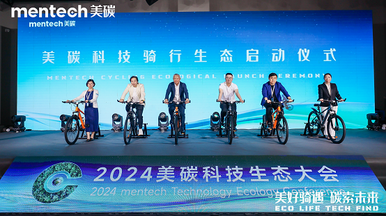 品牌升级：2024年mentech美碳科技生态大会引领低碳生活新风尚(图12)