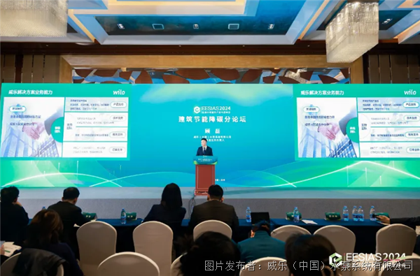 聚焦绿色低碳节能服务威乐深度参与“2024能源环境服务产业年度峰会”(图5)