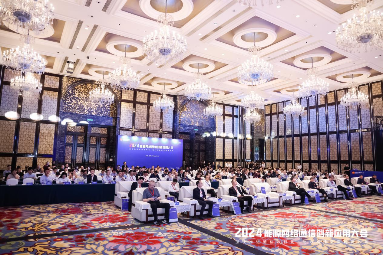 【相约蓉城数智通信】2024年能源网络通信创新应用大会成功召开(图1)