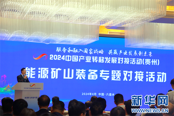 2024中国产业转移发展对接活动(贵州)能源矿山装备专题会举行(图1)