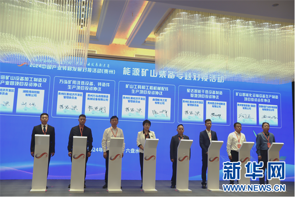 2024中国产业转移发展对接活动(贵州)能源矿山装备专题会举行(图2)