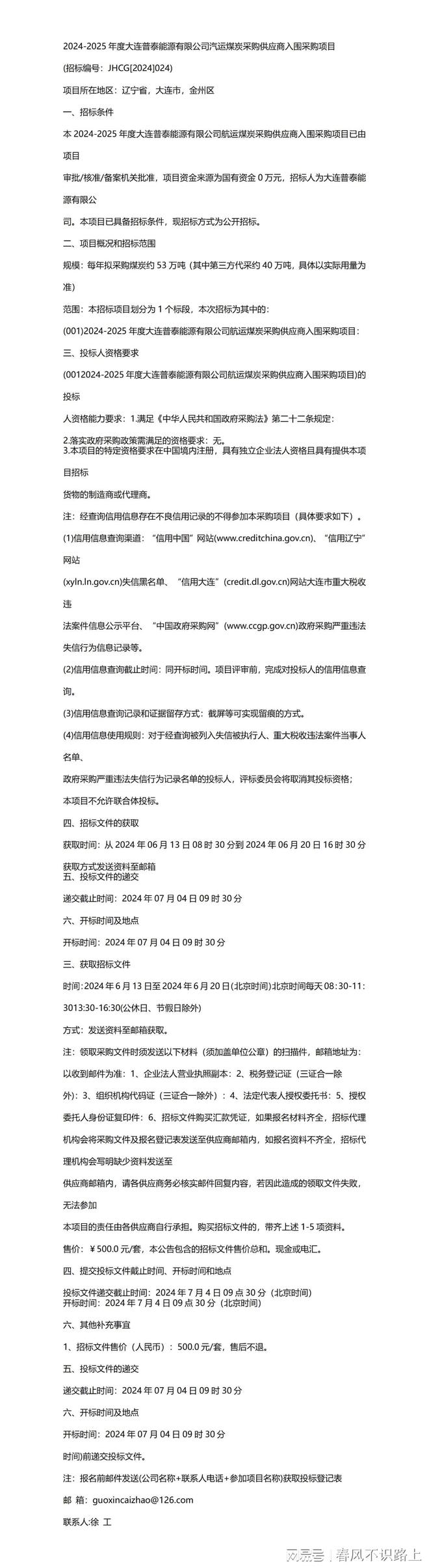 公告2024-2025年度大连普泰能源有限公司汽运煤炭采购供应商入围(图1)