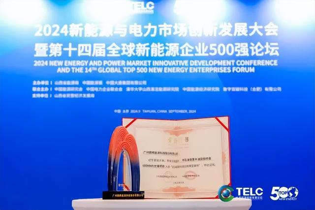 鹏辉能源多年蝉联全球新能源企业500强并入选2024双碳科技创新典型案例(图2)
