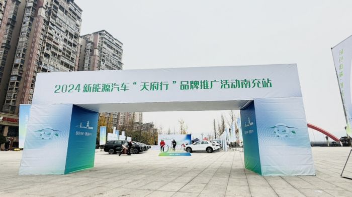 车型多优惠足！2024新能源汽车“天府行”品牌推广活动走进南充(图1)