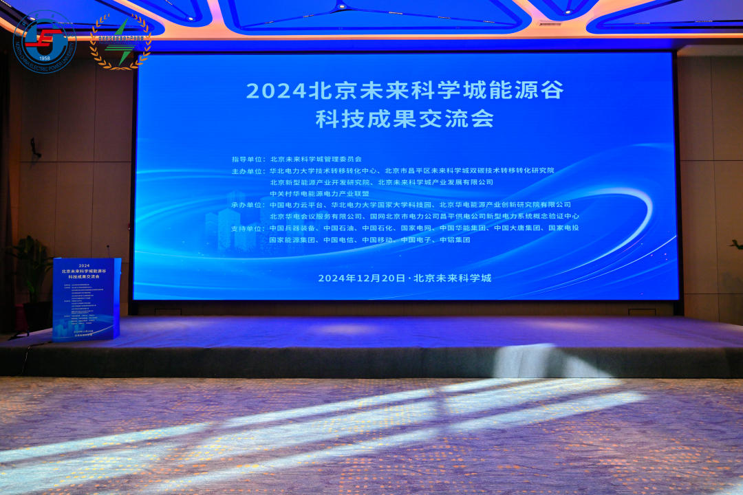 2024北京未来科学城能源谷科技成果交流会举行(图1)