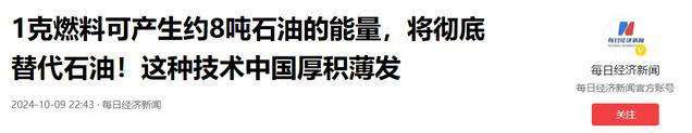 中国重大突破1克相当于约8吨石油的能量或将颠覆能源结构(图2)