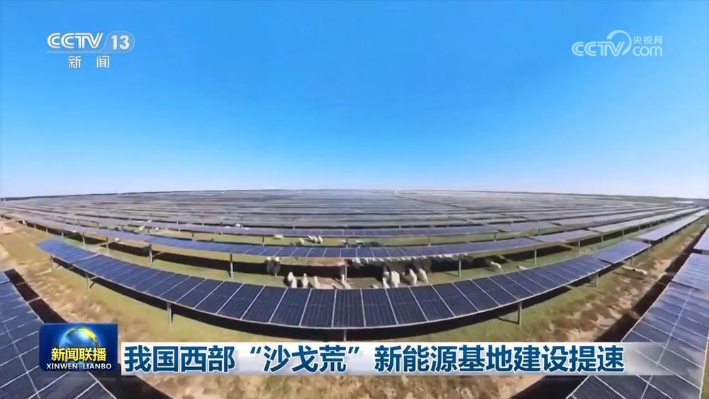 我国西部“沙戈荒”新能源基地建设提速(图1)