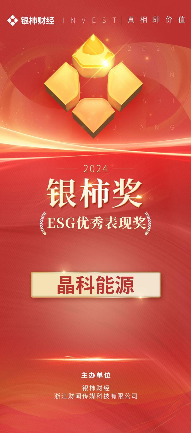 赢市前行聚势向上晶科能源荣获2024银柿ESG大奖(图1)