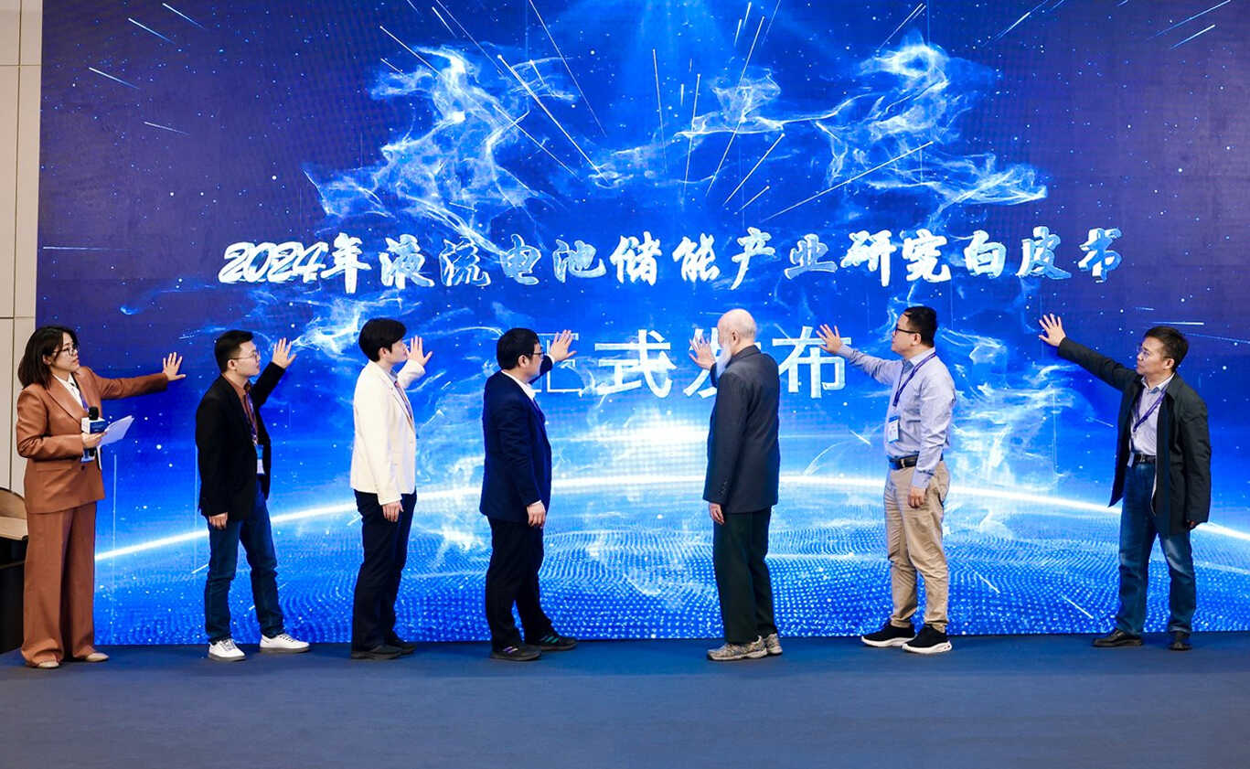 《2024年液流电池储能产业研究白皮书》正式发布(图1)