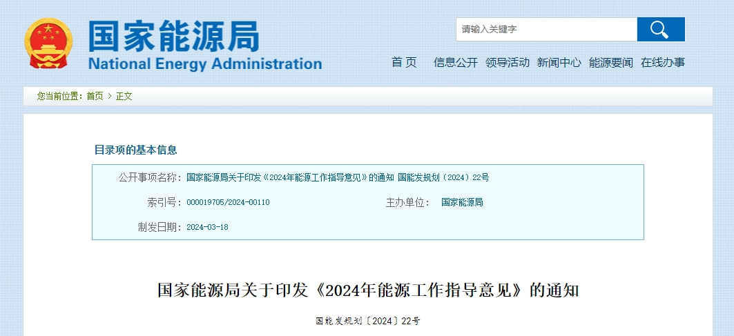 《2024年能源工作指导意见》发布(图1)