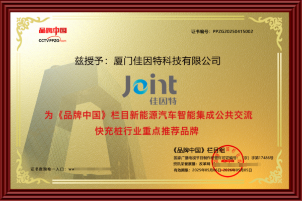 佳因特科技：创新驱动绿色能源未来重塑全球充电基础设施(图2)