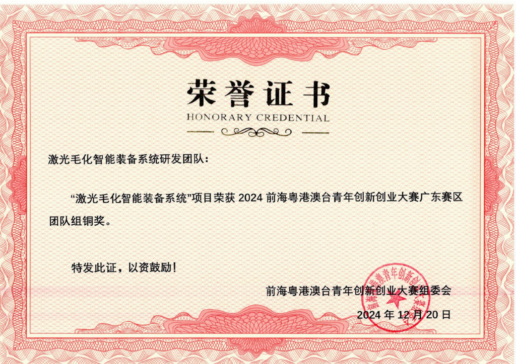 宝辰鑫激光毛化技术助力新能源电池制造升级荣获2024前海粤港澳台青年创新创业大赛广东赛区团队组铜奖(图1)