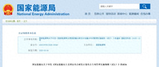 国家能源局发布《国家能源局主责重点研发计划重点专项管理实施细则（试行）(图1)