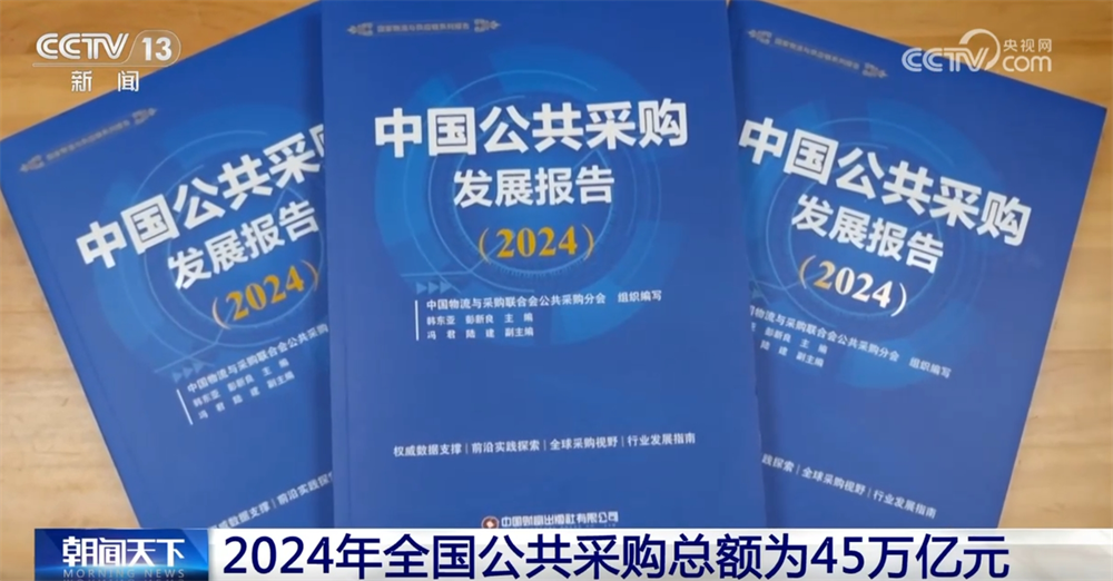 2024年全国公共采购向“绿”而行以“数”为媒构建高质量发展新引擎(图1)