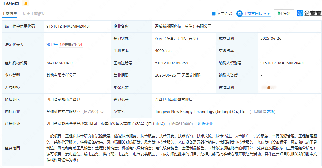 注资4000万元通威股份成立新能源科技公司(图1)