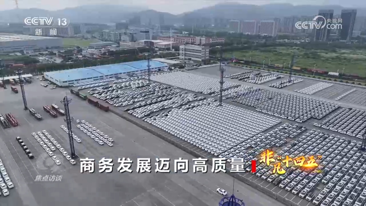 焦点访谈消费增长、外贸第一……各地商务高质量发展“成绩单”含金量满满(图9)