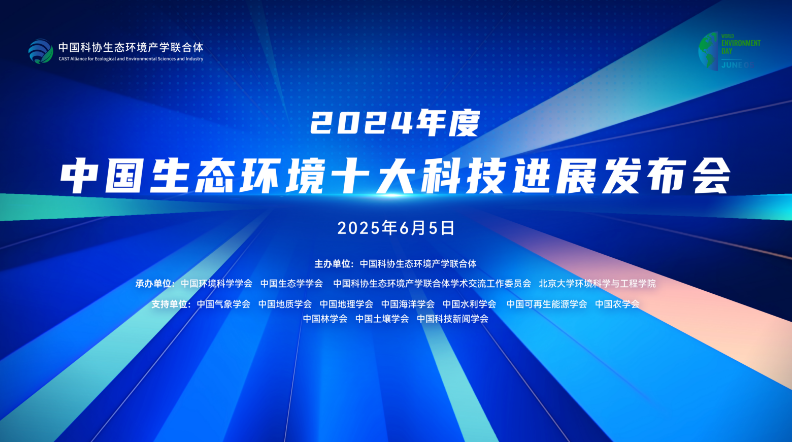 2024年度中国生态环境十大科技进展发布(图1)