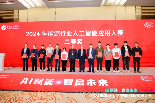 2024年能源人工智能创新发展大会成功召开(图7)