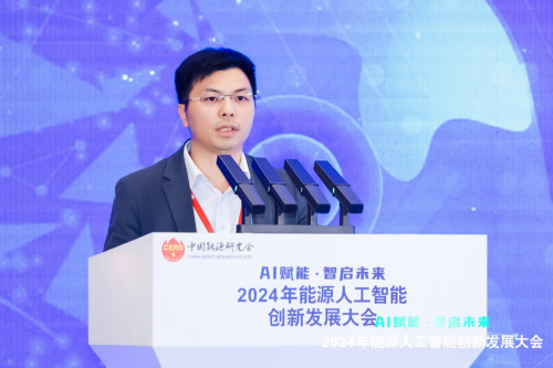 2024年能源人工智能创新发展大会成功召开(图13)