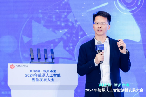 2024年能源人工智能创新发展大会成功召开(图18)