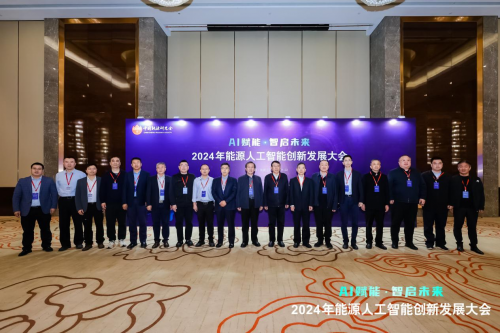 2024年能源人工智能创新发展大会成功召开(图25)