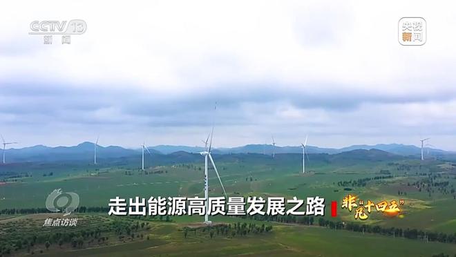 焦点访谈丨“含绿量”不断提升“十四五”中国能源发展交出亮眼成绩单(图3)