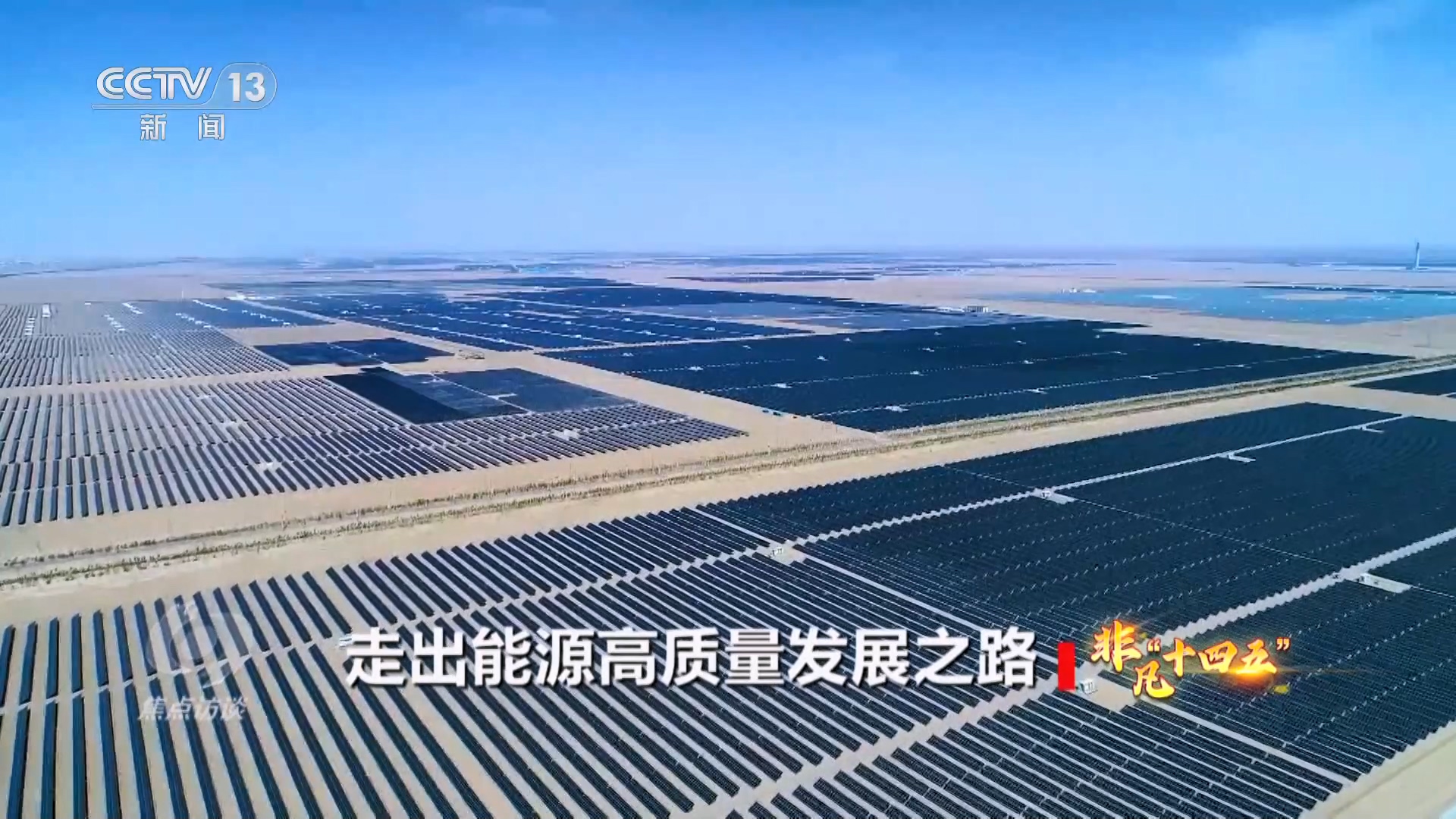 焦点访谈｜“十四五”能源答卷：“基本盘”更加稳固“含绿量”不断提升(图4)