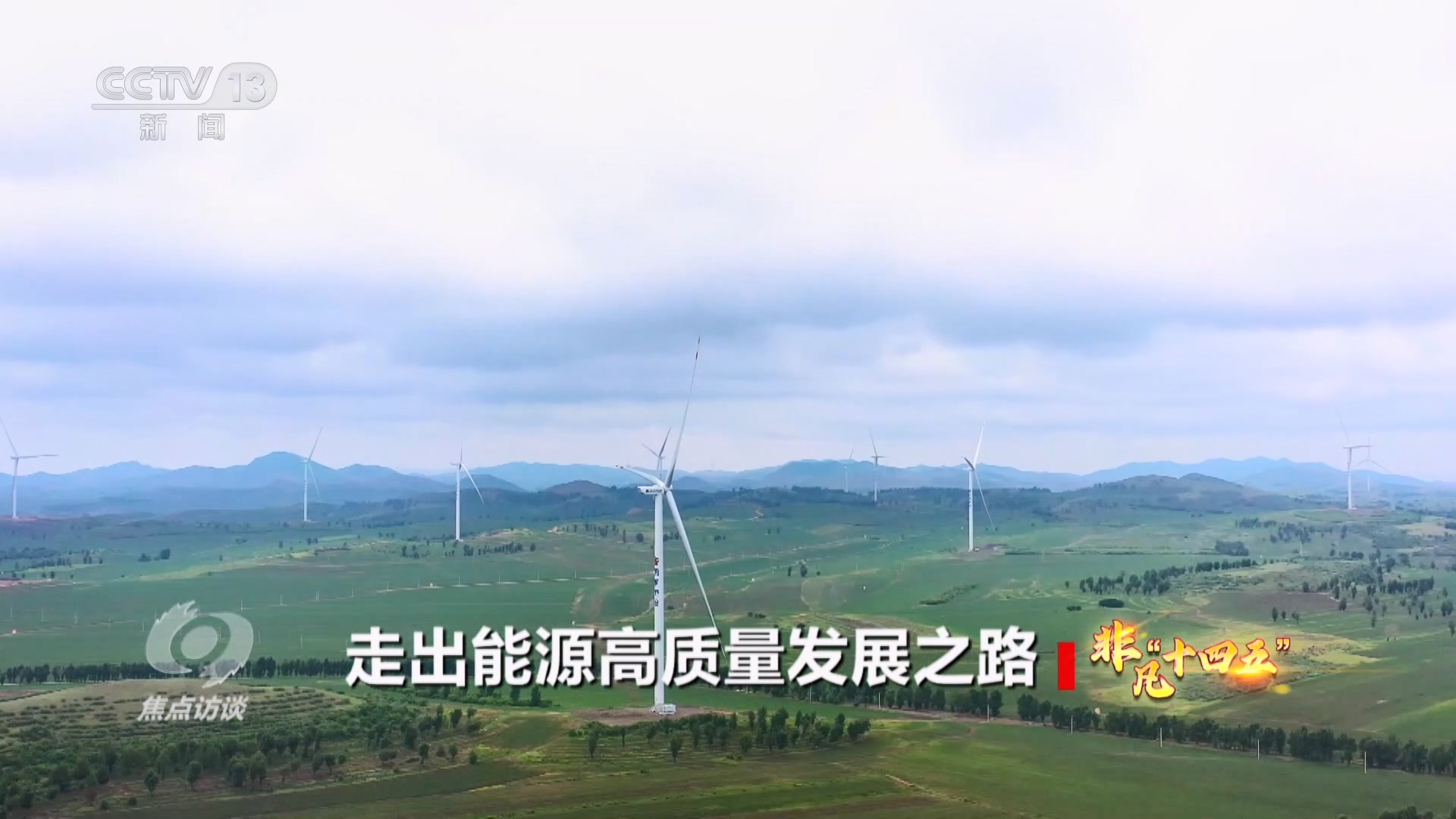 “十四五”能源答卷：“基本盘”更加稳固“含绿量”不断提升(图3)