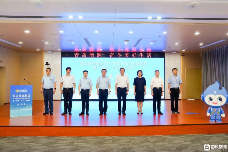 青岛能源集团召开2024年度可持续发展报告暨“青能”企业文化体系发布会(图1)