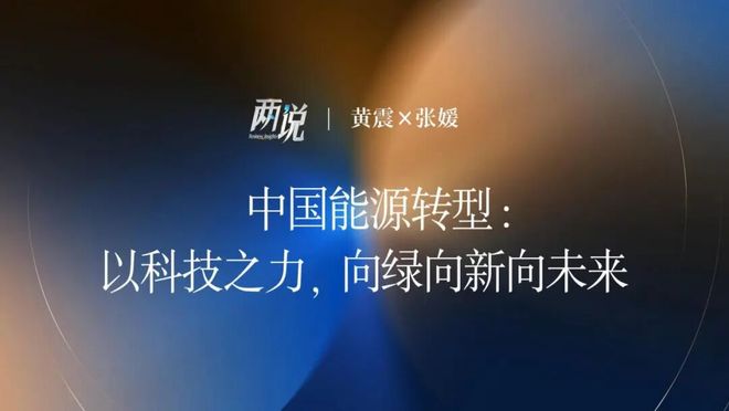 中国能源转型：以科技之力向绿向新向未来丨两说(图1)