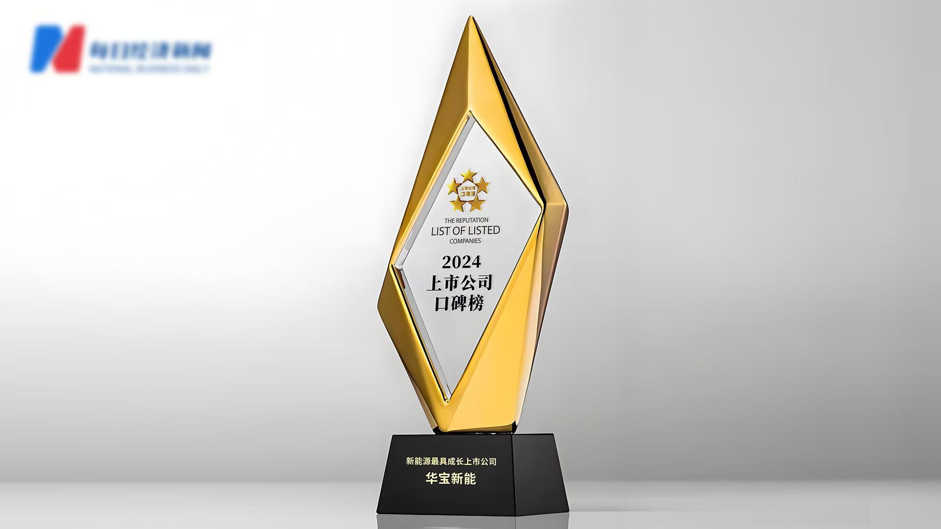 “2024第十四届中国上市公司口碑榜”隆重揭榜华宝新能荣膺“新能源新材料最具成长上市公司”(图2)