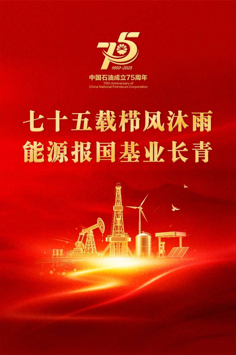 奋进七十五载：中国石油书写能源报国的使命担当(图1)