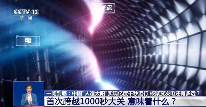 中美差距又扩大了？中国“人造太阳”获突破将让中国颠覆性飞跃(图2)
