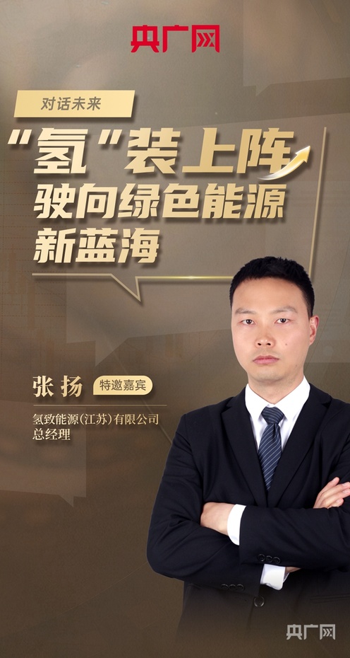 【对话未来】“氢”装上阵驶向绿色能源新蓝海(图3)