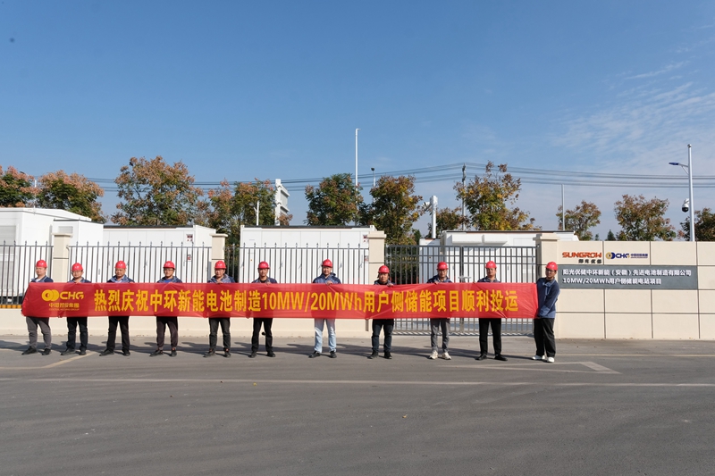 中环新能源10MW20MWh储能项目正式投运(图1)
