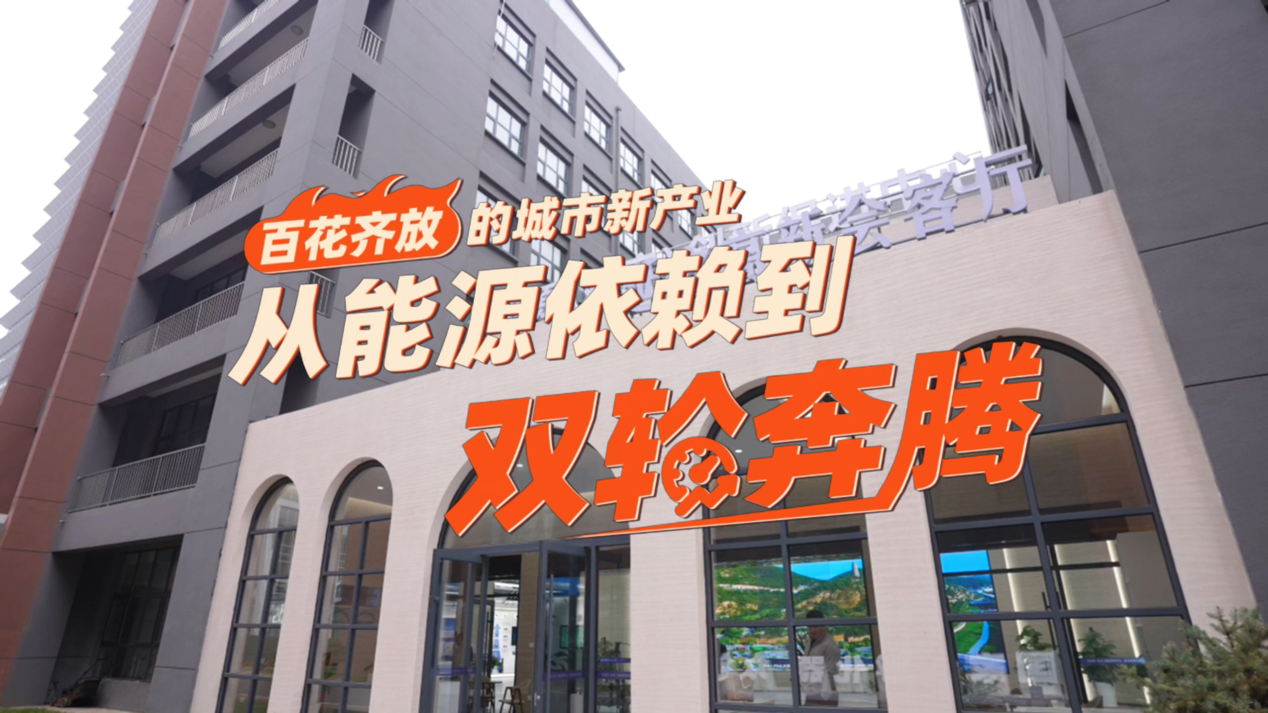 百花齐放的城市新产业：从能源依赖到双轮奔腾(图1)