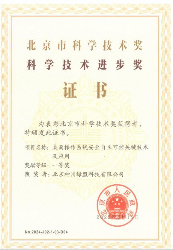 绿盟科技荣获2024年度北京市科学技术进步一等奖(图1)
