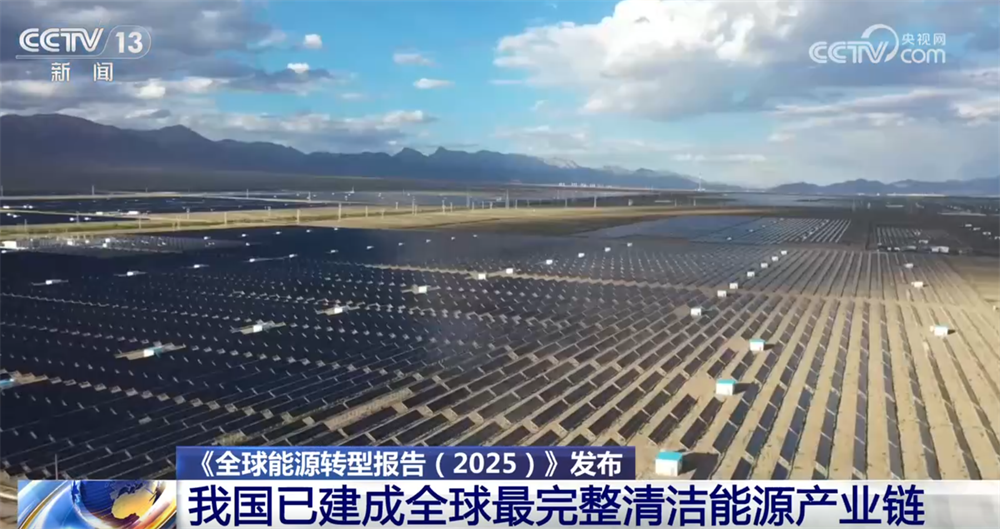数据显示我国已建成全球最完整清洁能源产业链涌动“绿色未来”惠及全球(图1)