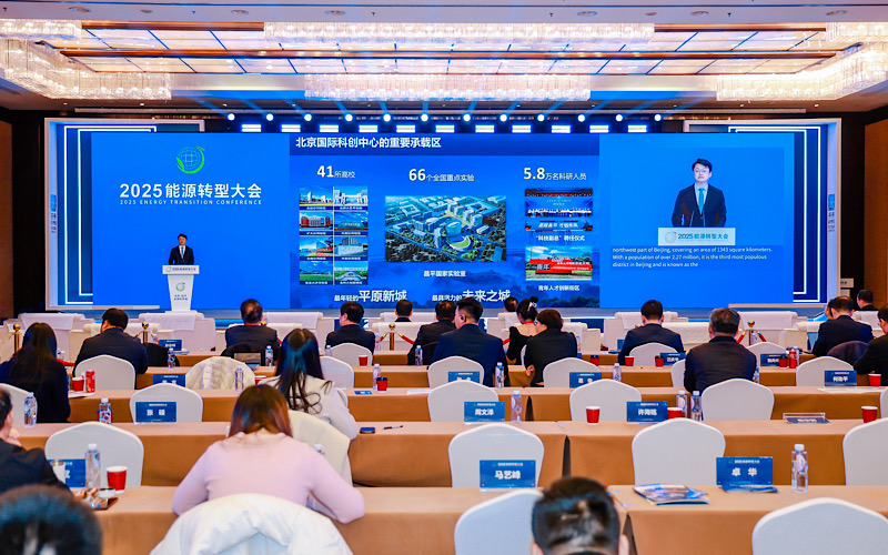 加快企地協同創新2025能源轉型大會在未來科學城能源谷開幕(图1)