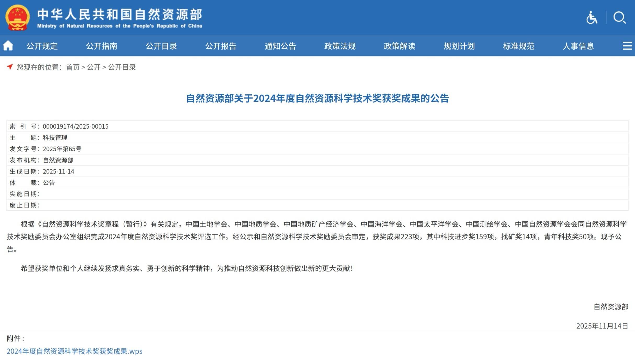 获奖数量再创新高！山东省地矿局荣获8项2024年度自然资源科学技术奖(图1)