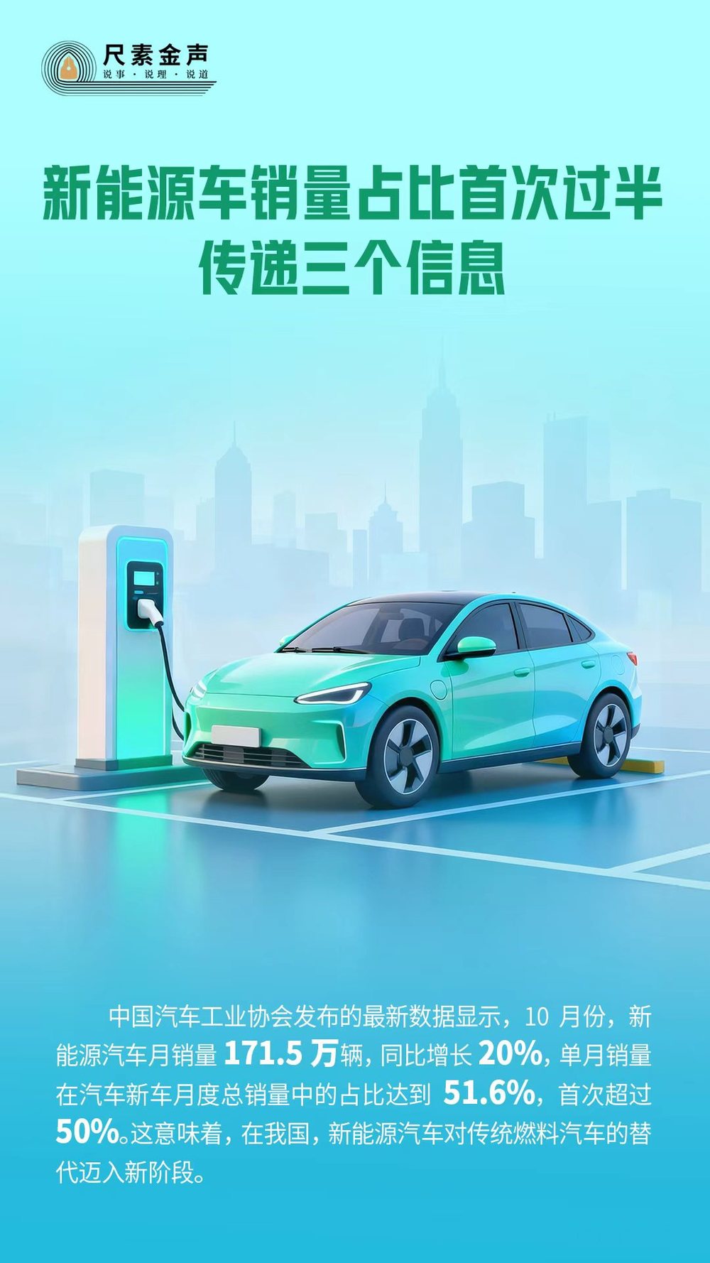 尺素金声｜新能源车销量占比首次过半传递三个信息(图1)