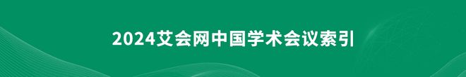 2024年能源科技领域中国重要的学术会议(图1)