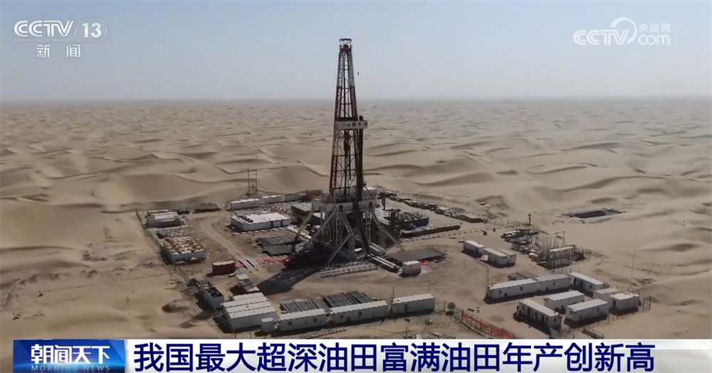 460万吨、创新高！从我国最大超深油田年产“成绩单”看能源保障“稳”(图1)