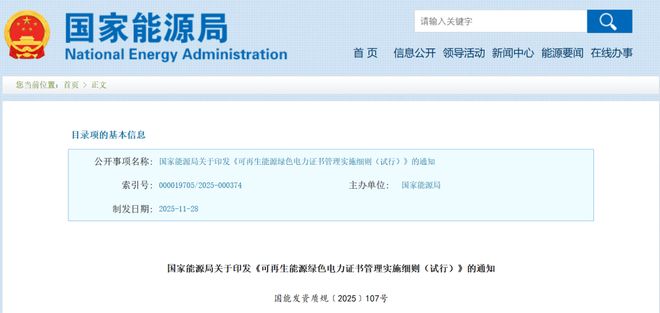 国家能源局下发绿证管理新规！（附解读）(图1)