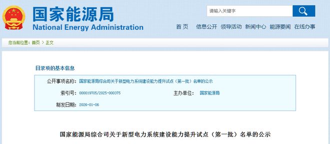 43个项目、10个城市！国家能源局公布首批新型电力系统建设能力提升试点名单(图1)