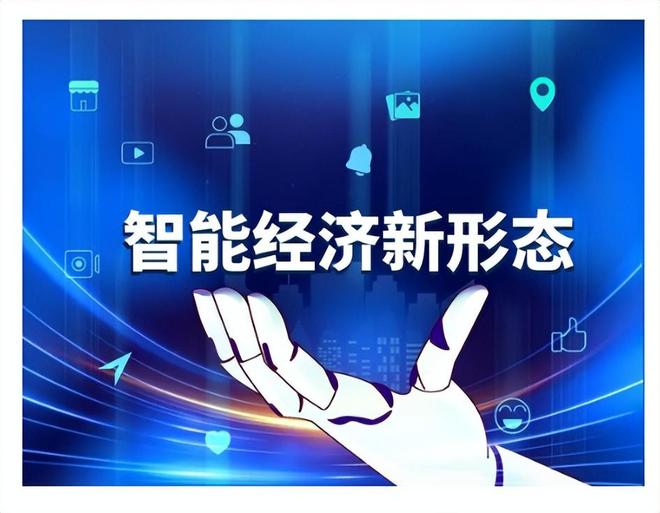 两会定调：在经济形态上中国要超级进化！(图8)