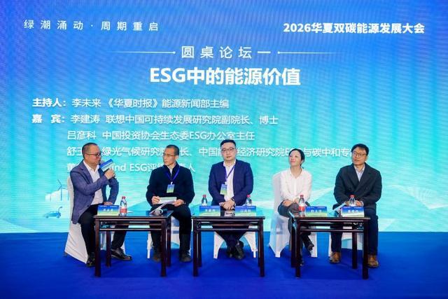 绿潮涌动·周期重启——2026华夏双碳能源发展大会圆满举办(图5)