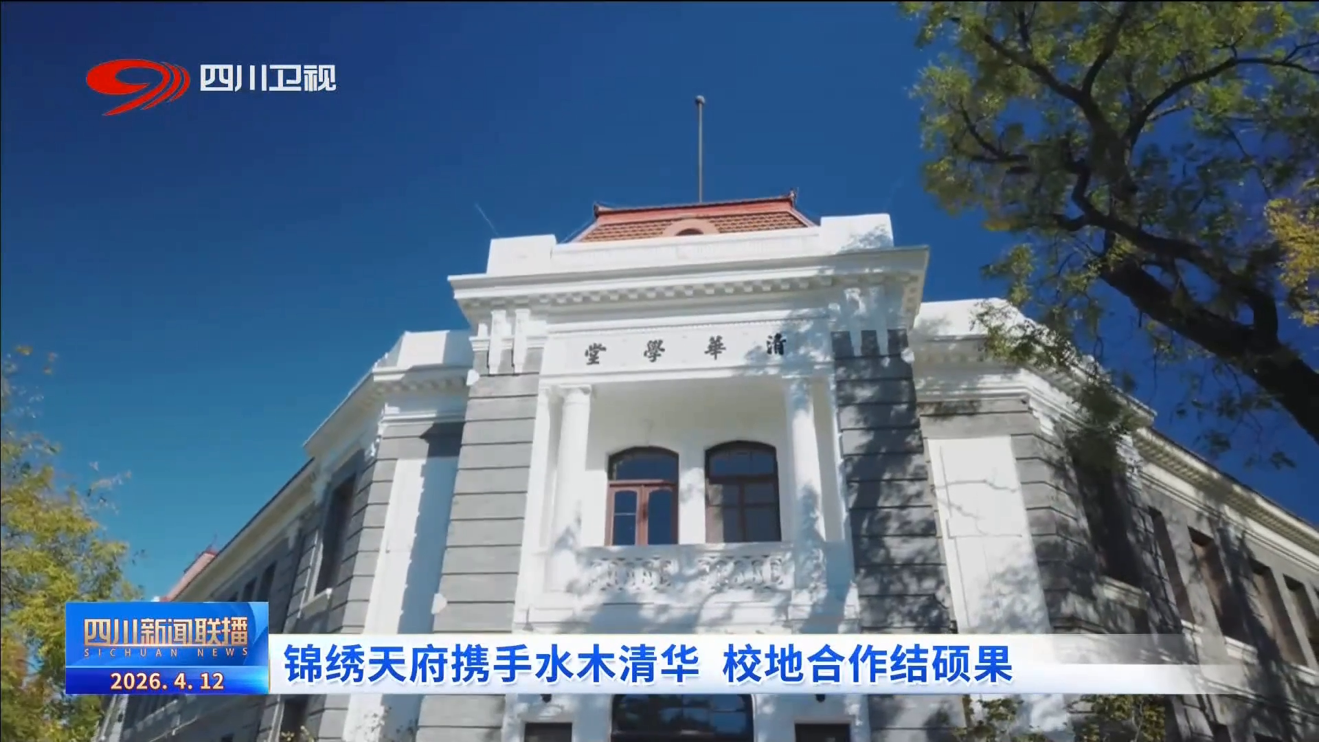 四川新闻联播丨锦绣天府携手水木清华校地合作结硕果(图1)